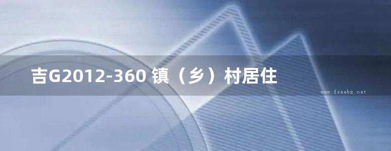 吉G2012-360 镇（乡）村居住建筑抗震构造